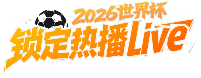 2026世界杯 锁定热播Live